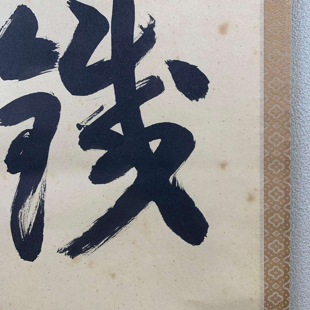 掛け軸 大徳寺龍源院 細合喝堂作「万里一条鉄」共箱 禅語 - メルカリ