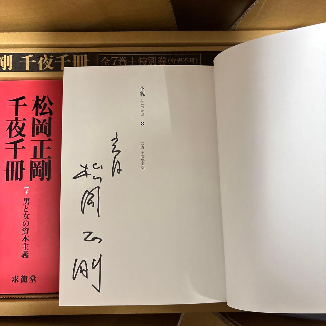 希少本人直筆サイン入り 松岡正剛 千夜千冊 全七巻+特別巻 - メルカリ
