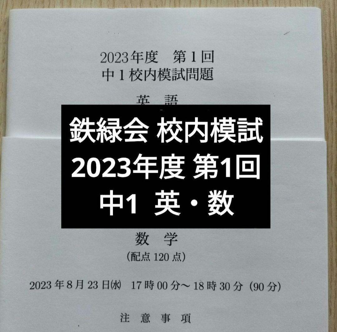鉄緑会2023年度 中1第1回 校内模試 英語数学 問題解答付 - メルカリ