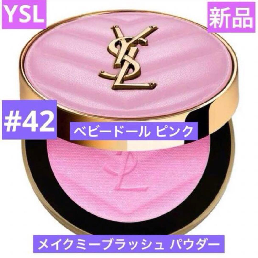 新品　YSL メイクミーブラッシュ パウダー　42　ベビードールピンク YSL メイクミーブラッシュ パウダー S / イヴ・サンローラン(パウダー