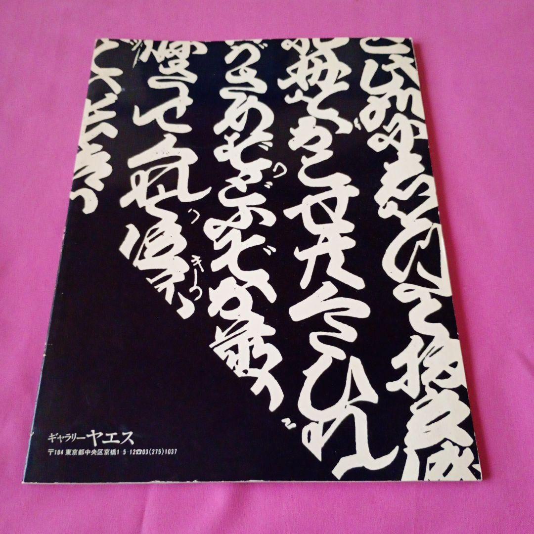 辻村ジュサブロー 直筆サイン入り吉原 ギャラリーヤエス 人形作家