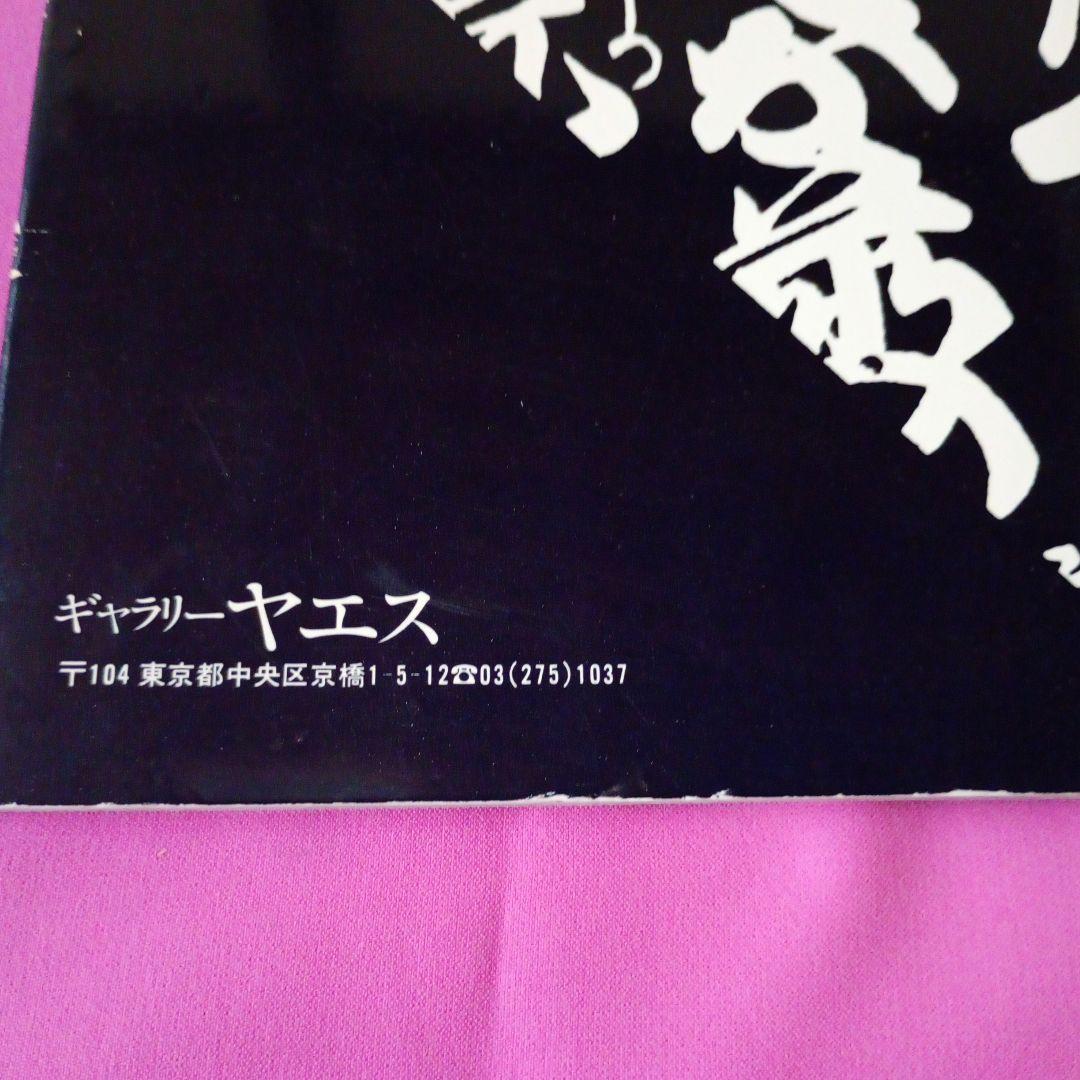 辻村ジュサブロー 直筆サイン入り吉原 ギャラリーヤエス 人形作家