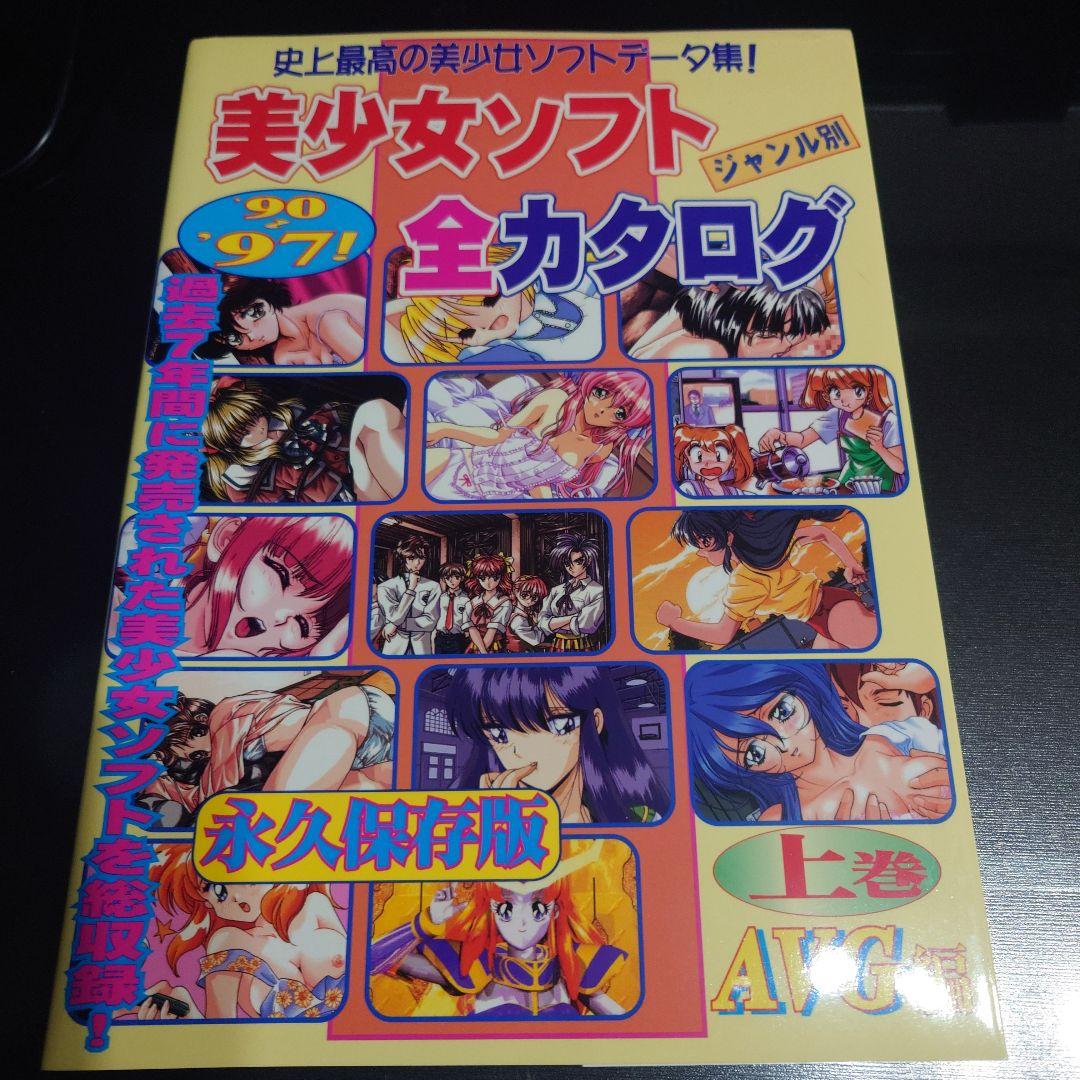 ジャンル別 美少女ソフト全カタログ '90～'97 上、下巻