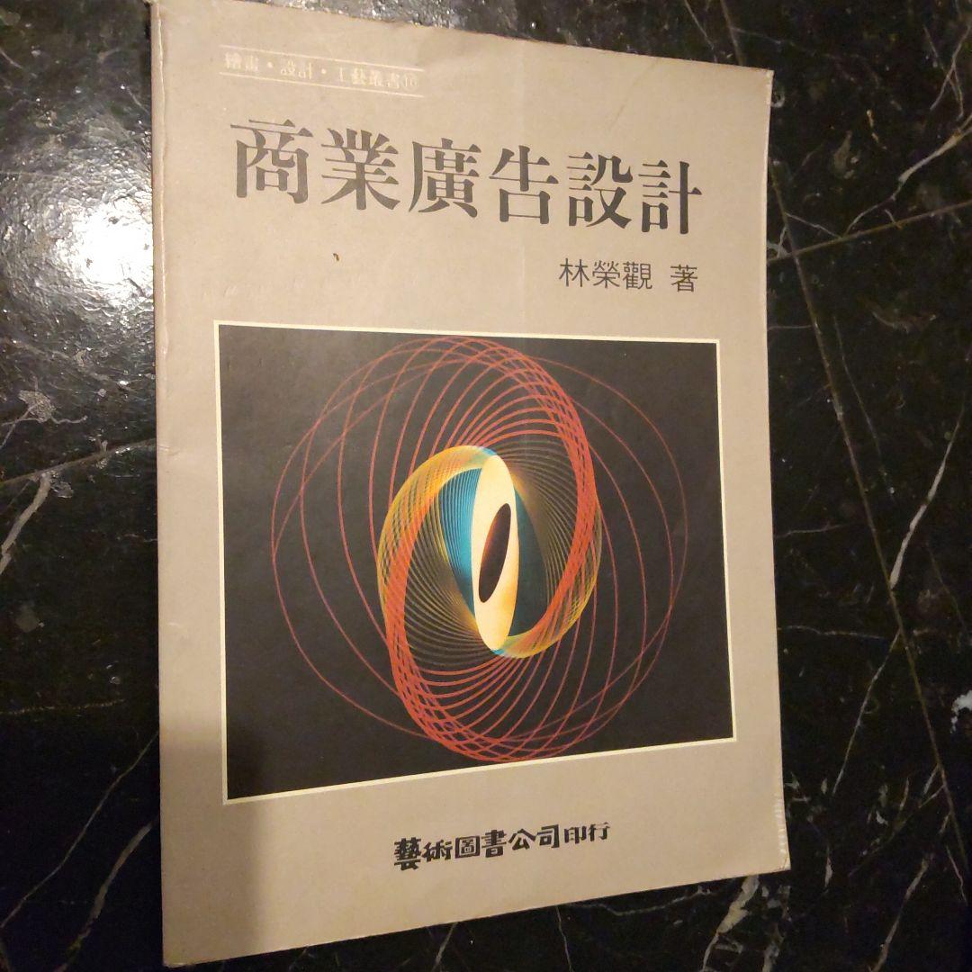 商業広告設計 林榮觀著 台湾アート 商業デザイン 商業広告 理論 広告設計 デザインの、その先を展望する―「台湾デザインウィーク2025