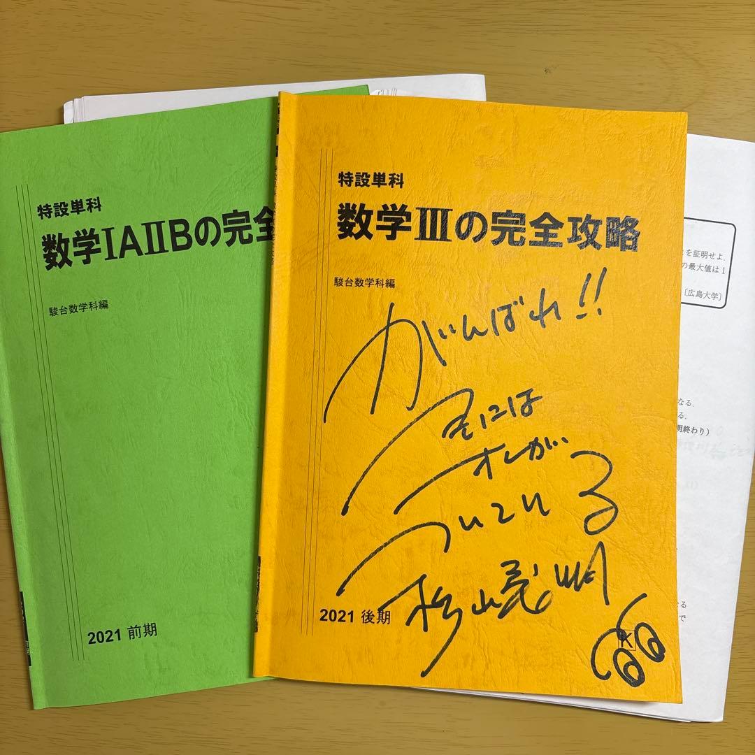 駿台　特設単科　数学IAIIBの完全攻略　数学IIIの完全攻略 駿台 特設単科 数学IAIIBの完全攻略 数学IIIの完全攻略