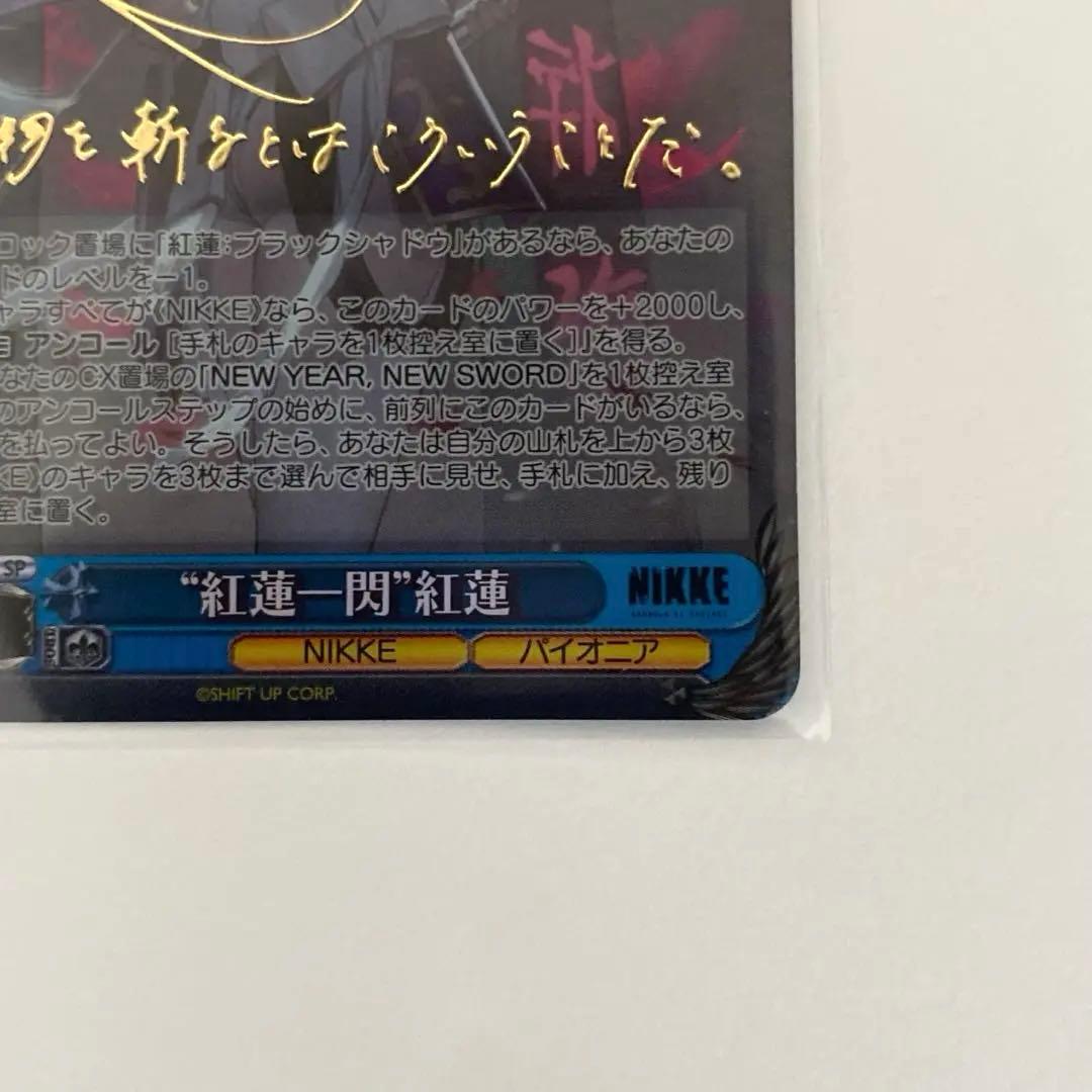 ヴァイスシュヴァルツ / 勝利の女神:NIKKE 紅蓮一閃 SP サイン箔押し