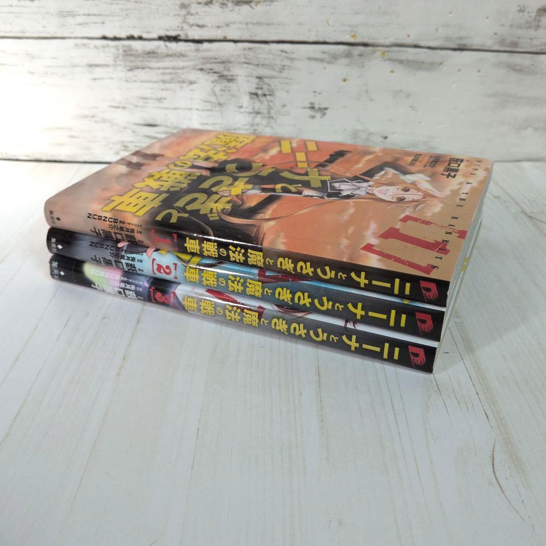 ニーナとうさぎと魔法の戦車 全3巻 薮口 黒子 兎月 竜之介 送料無料 戦略戦