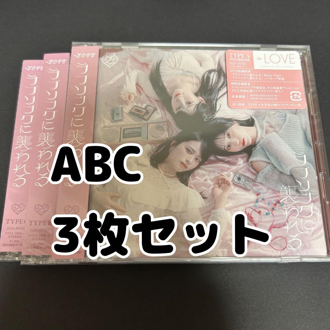 LOVE イコラブ ラブソングに襲われる CD DVD タイプABC 3枚 - メルカリ
