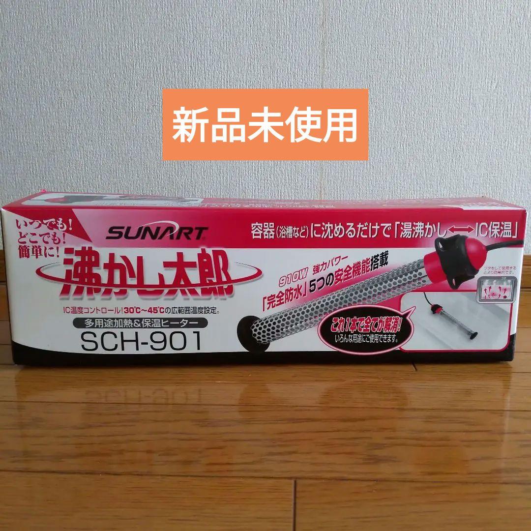 ＃あずき＃新品未使用　湯沸かし太郎　SCH-901 沸かし太郎 SCH-901｜【ハンズネットストア】