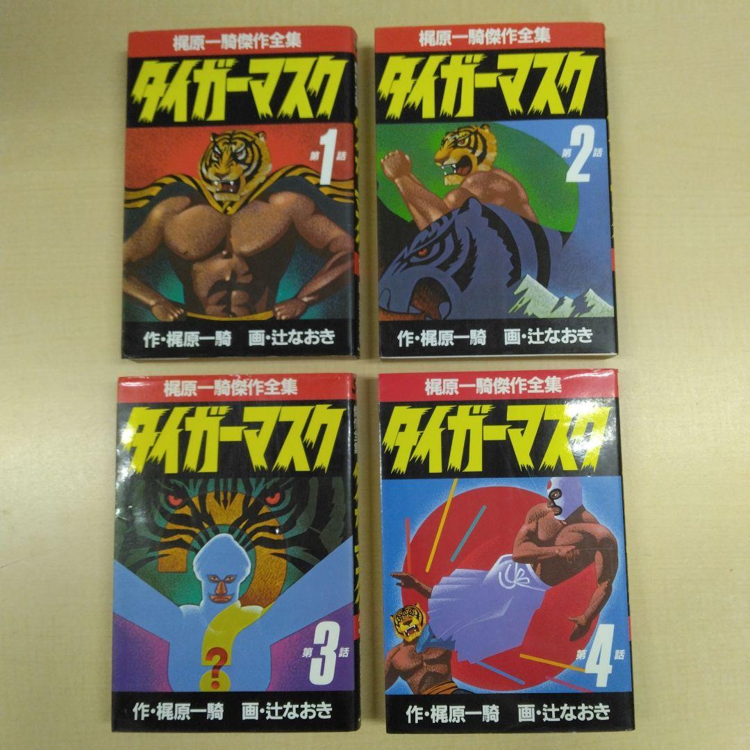 梶原一騎傑作全集 タイガーマスク 初版 全巻セット - メルカリ