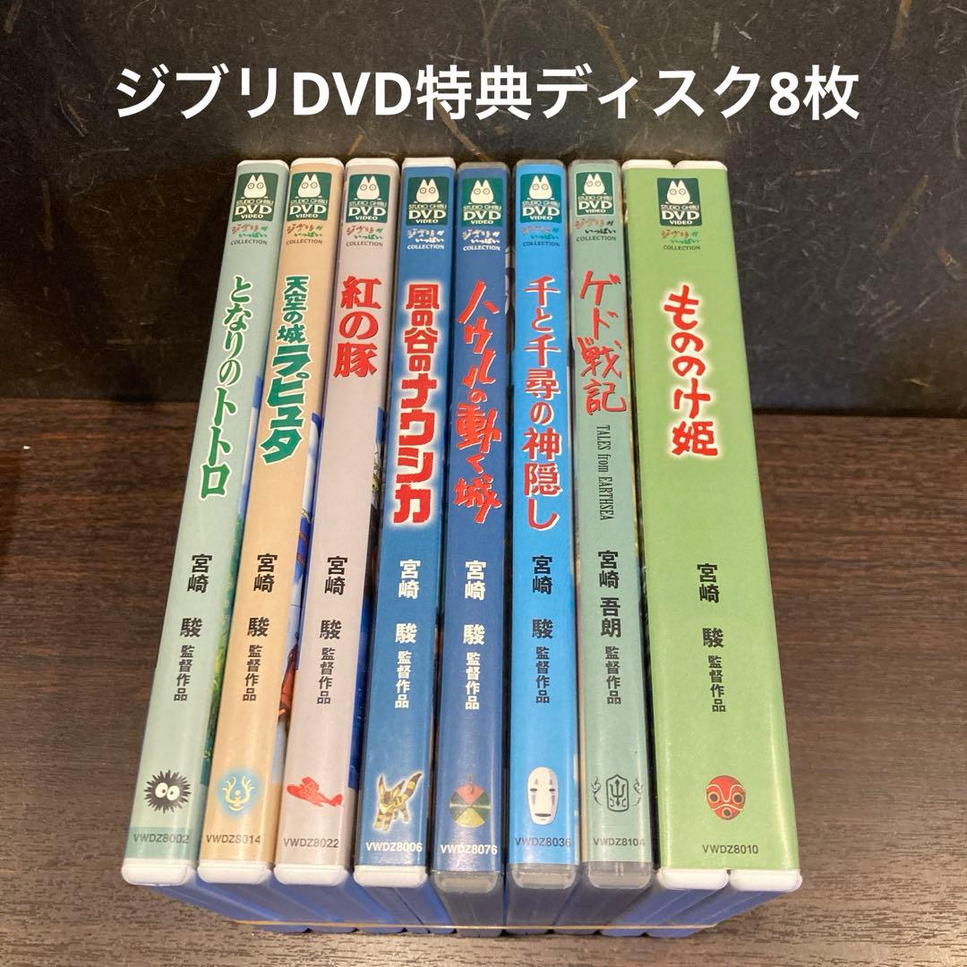 ジブリDVD特典ディスク8枚(60宮崎駿アニメ　　ジブリアニメ DVD スタジオジブリ 8作品セット 特典ディスクのみ 宮崎駿 - メルカリ
