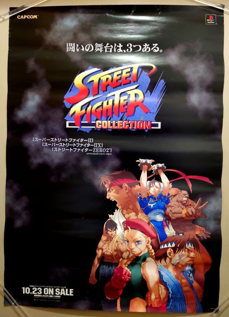 貴重・レア ストリートファイター コレクション 販促用 ポスター