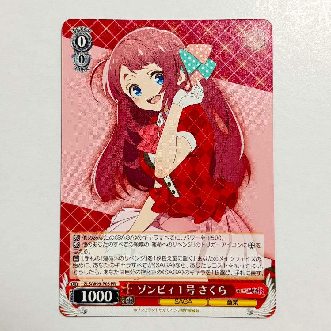 ゾンビィ1号さくら PR ゾンビランドサガ ヴァイスシュヴァルツ 源