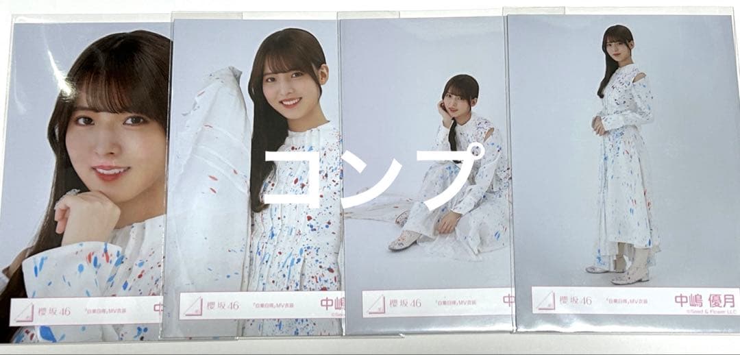 櫻坂46 中嶋優月 自業自得 MV衣装 生写真 コンプ - メルカリ