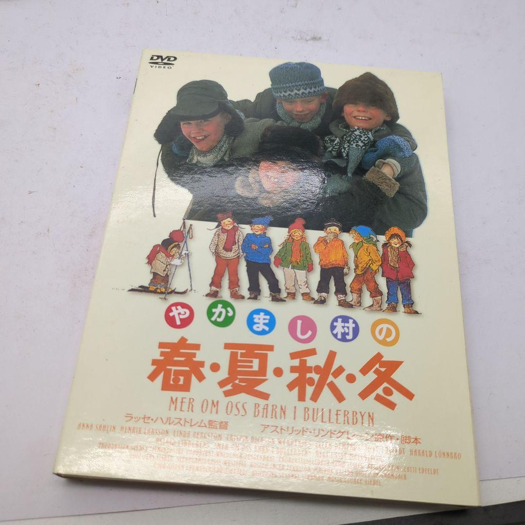 やかまし村の子どもたち 春夏秋冬　DVD　セット