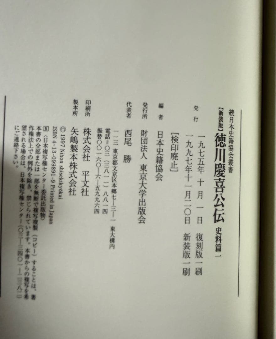 未使用 『新装版 徳川慶喜公伝 史料篇』の全三巻セット 東京大学出版会