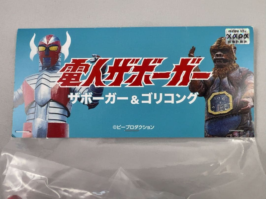 電人ザボーガー ゴリコング 悪之宮博士 ミスボーグ ミニソフビ ダイナー