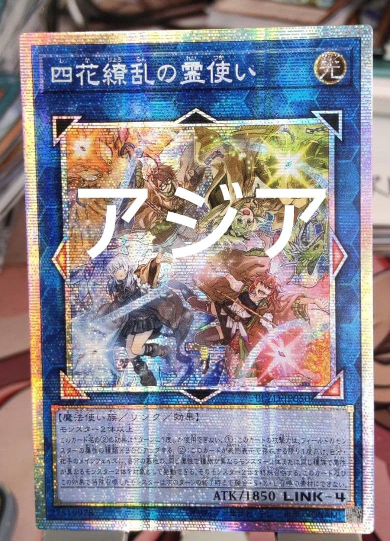 【アジア】遊戯王 四花繚乱の霊使い プリズマ プリシク アジア版 1枚 アジア】遊戯王 四花繚乱の霊使い プリズマ プリシク アジア版 1枚