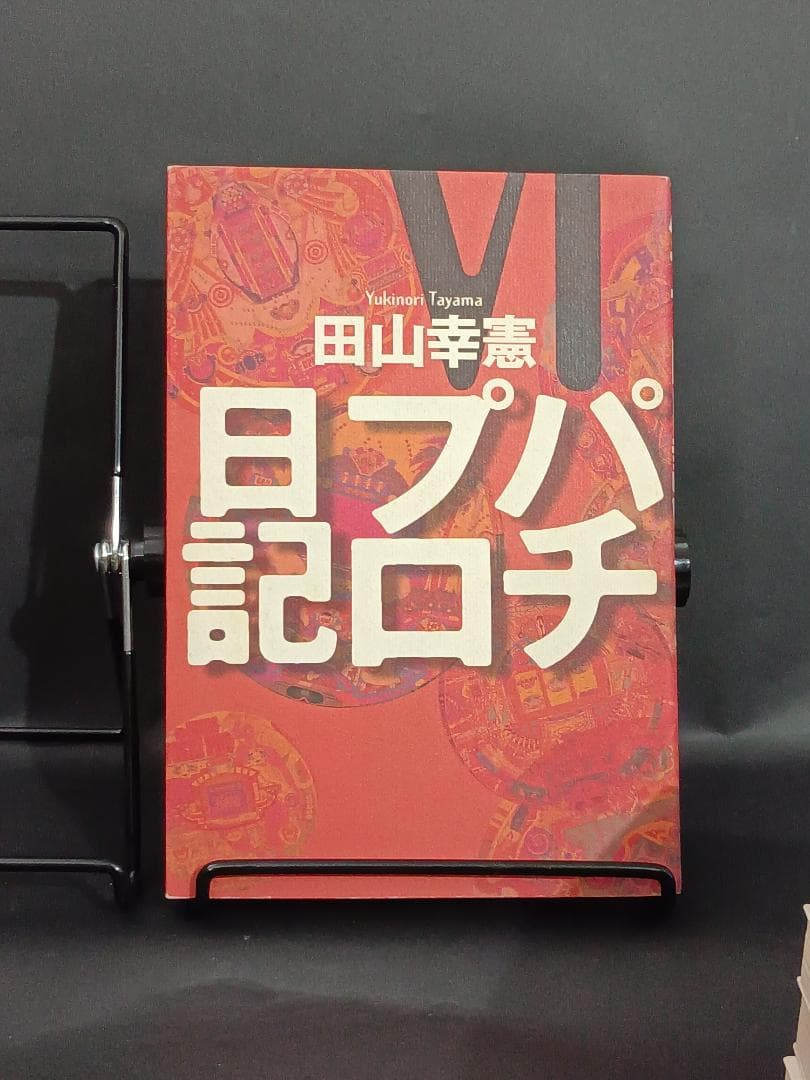 パチプロ日記 1~6 セットの通販はau PAY マーケット - 輸入雑貨の