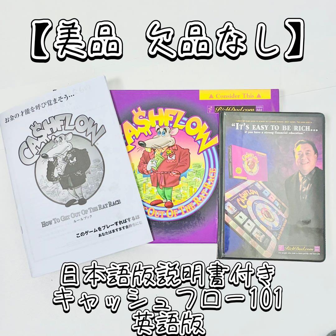 【美品・欠品なし】キャッシュフロー101英語版 日本語説明書付き48 Amazon.co.jp: キャッシュフロー 101 (日本語版) : おもちゃ