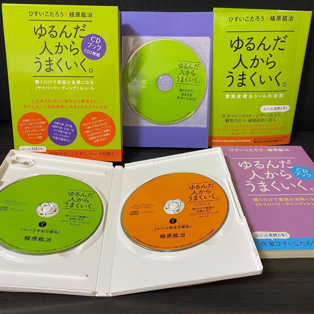 CD 付き ゆるんだ人からうまくいく。 CDブック 意識全開ルン・ルの法則 啓発 ゆるんだ人からうまくいく。CDブック 聴くだけで意識が全開になる