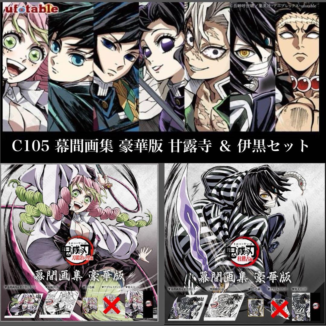 鬼滅の刃 C105 幕間画集 豪華版 甘露寺蜜璃＆伊黒小芭内 2セット 甘露寺蜜璃 幕間画集豪華版 鬼滅の刃 刀鍛冶の里編 内容6点セット C105