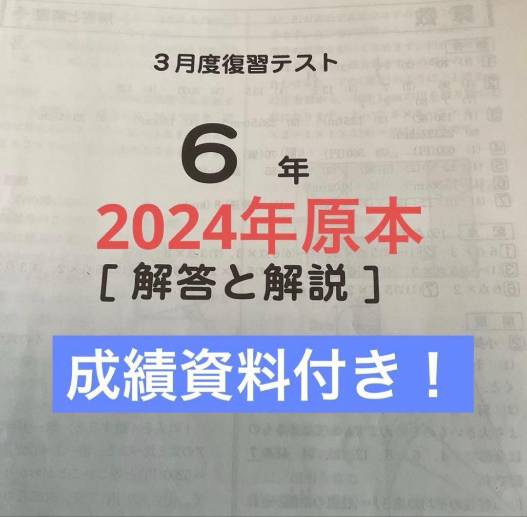 サピックス6年3月度復習テスト2024年原本❗️成績資料付き❗️ - メルカリ
