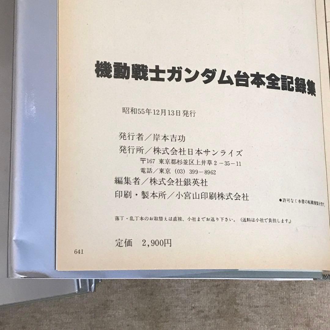機動戦士ガンダム 記録全集1〜5、台本全記録 - メルカリ