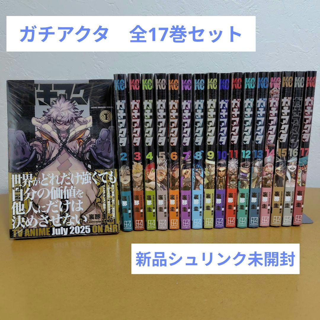 ガチアクタ 既刊全17巻セット 全巻シュリンク未開封新品 裏那圭 - メルカリ