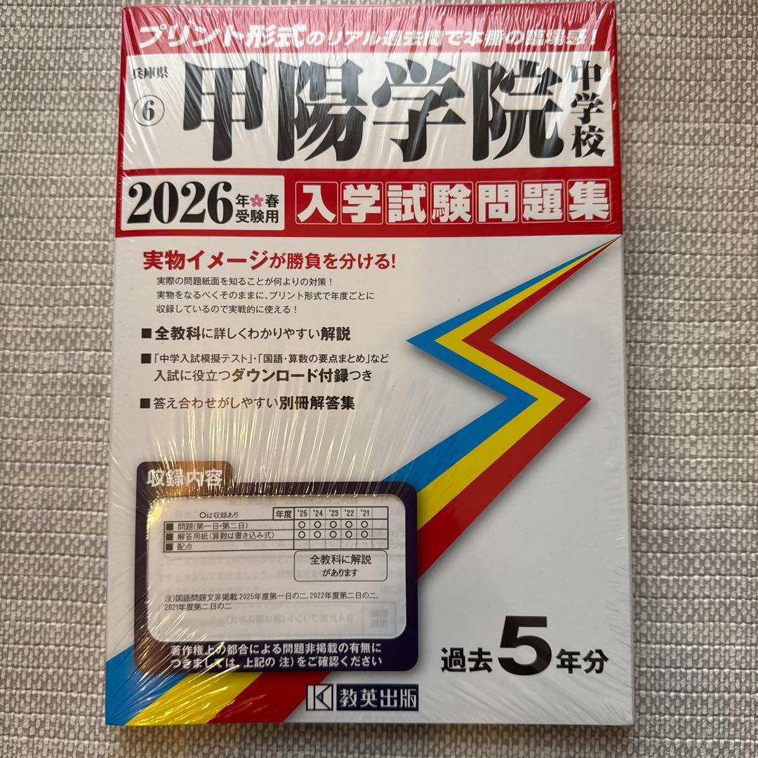 甲陽学院 中学校 2026年度 入学試験問題集 - メルカリ