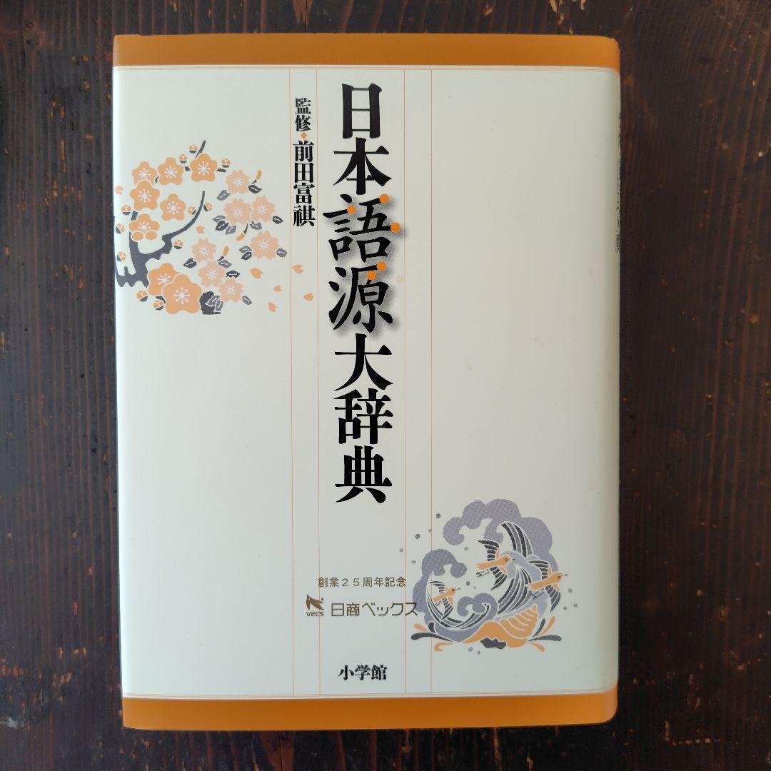 日本語源大辞典 小学館 - メルカリ