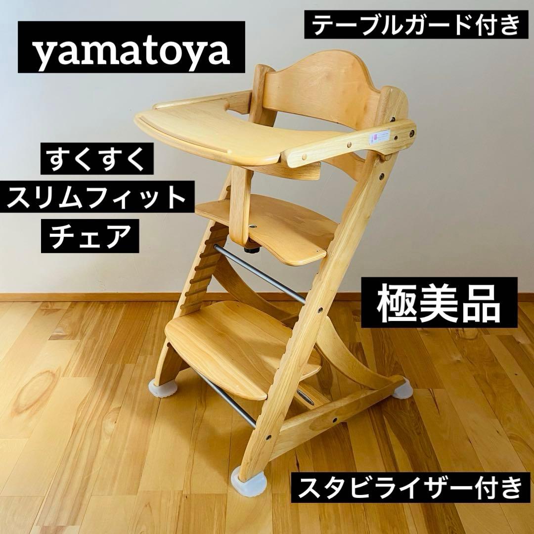 極美品 大和屋 ヤマトヤ すくすく スリムフィット チェア テーブル＆ガード付 ベビーチェアが安い すくすくスリムフィットチェア テーブル＆ガード付