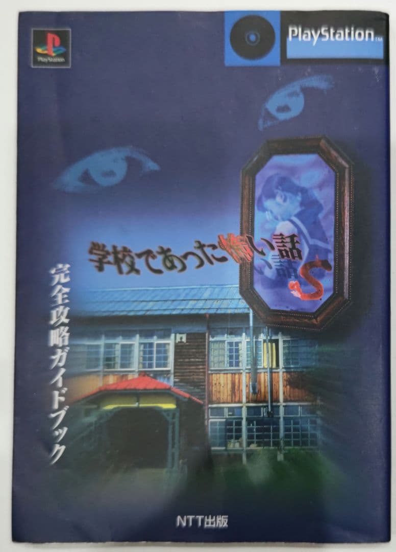 激貴重！プレイステーション 学校であった怖い話S全攻略ガイドブック 攻略本 41gydj0qxkL._AC_UF350,