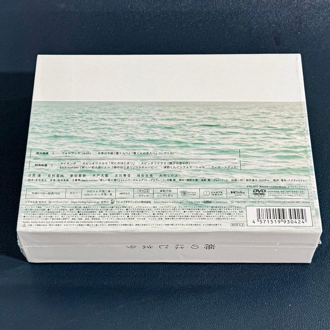 海のはじまり -ディレクターズカット版- DVD-BOX