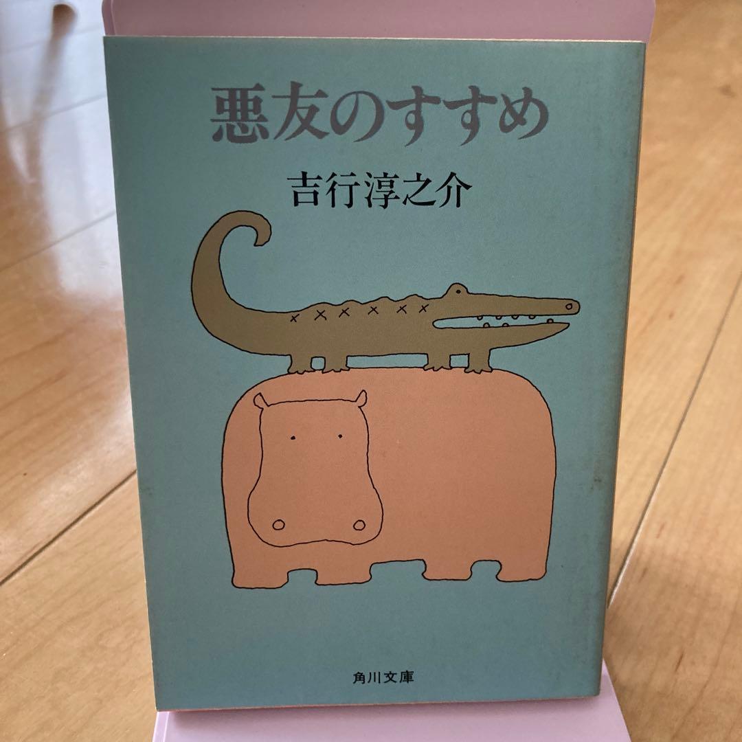 吉行淳之介 4冊セット 角川文庫 古書 昭和レトロ - メルカリ