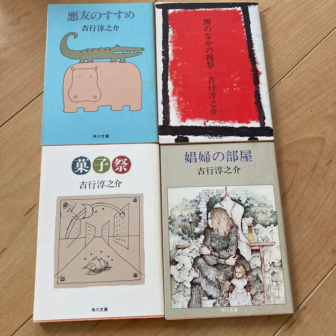 吉行淳之介 4冊セット 角川文庫 古書 昭和レトロ - メルカリ