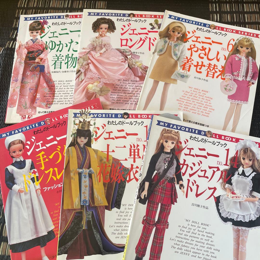 ジェニーちゃん リカちゃん わたしのドールブック ドレス 着物 型紙 手作り