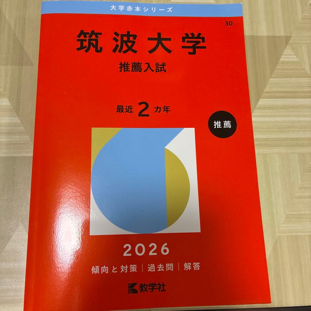 筑波大推薦入試赤本2026 - メルカリ