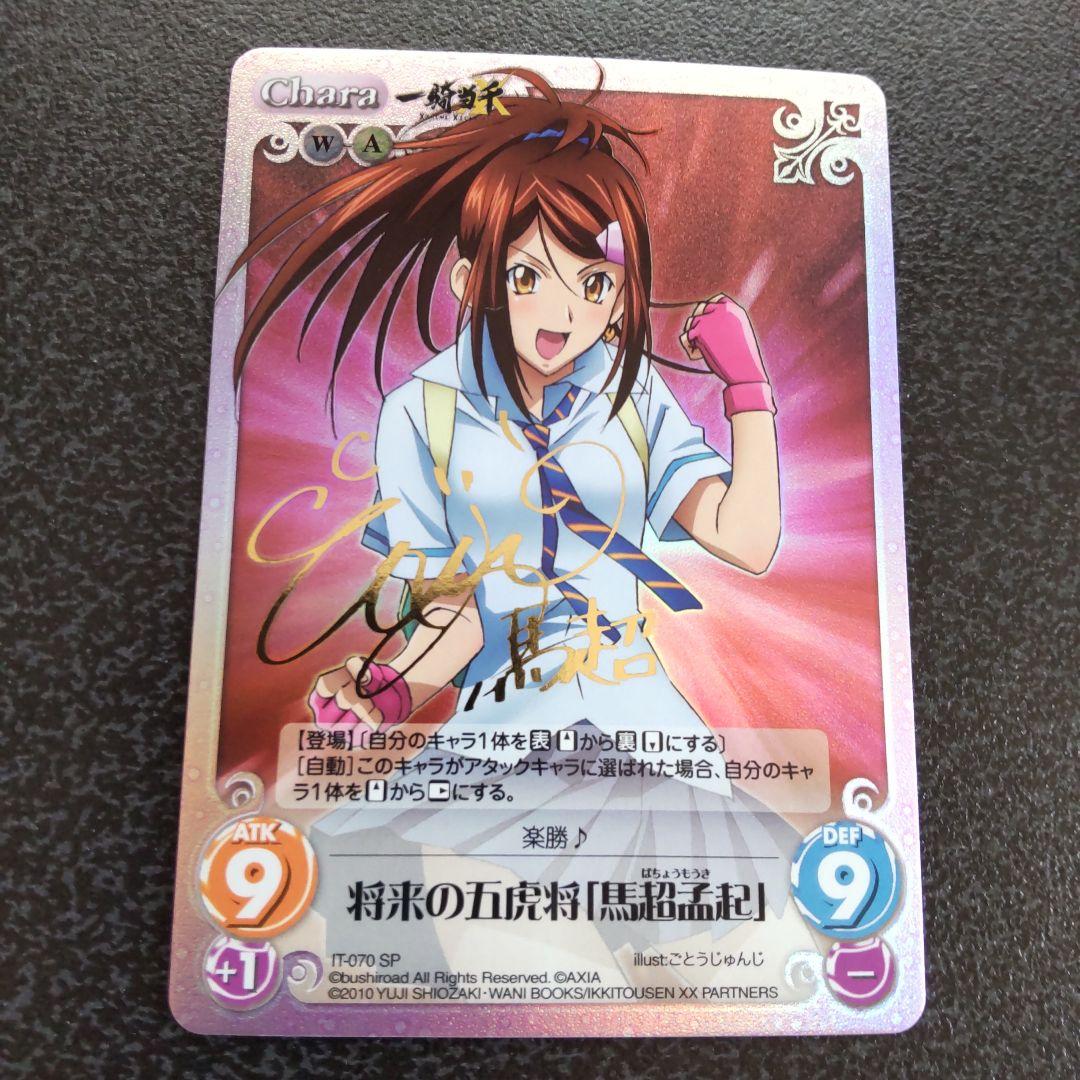 chaos tcg 将来の五虎将 馬超孟起 SP サイン カオス 一騎当千 - メルカリ