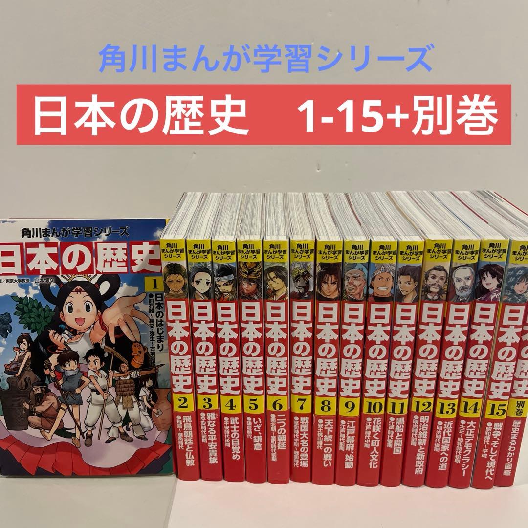 【状態良好✨】角川まんが学習シリーズ 日本の歴史 全15巻＋別巻１冊　全16巻 Amazon.co.jp: 角川まんが学習シリーズ 日本の歴史 全15巻+別巻1冊