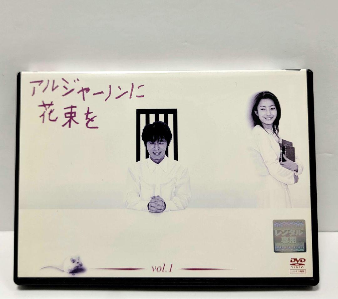 アルジャーノンに花束を DVD 全6巻セット ユースケ・サンタマリア