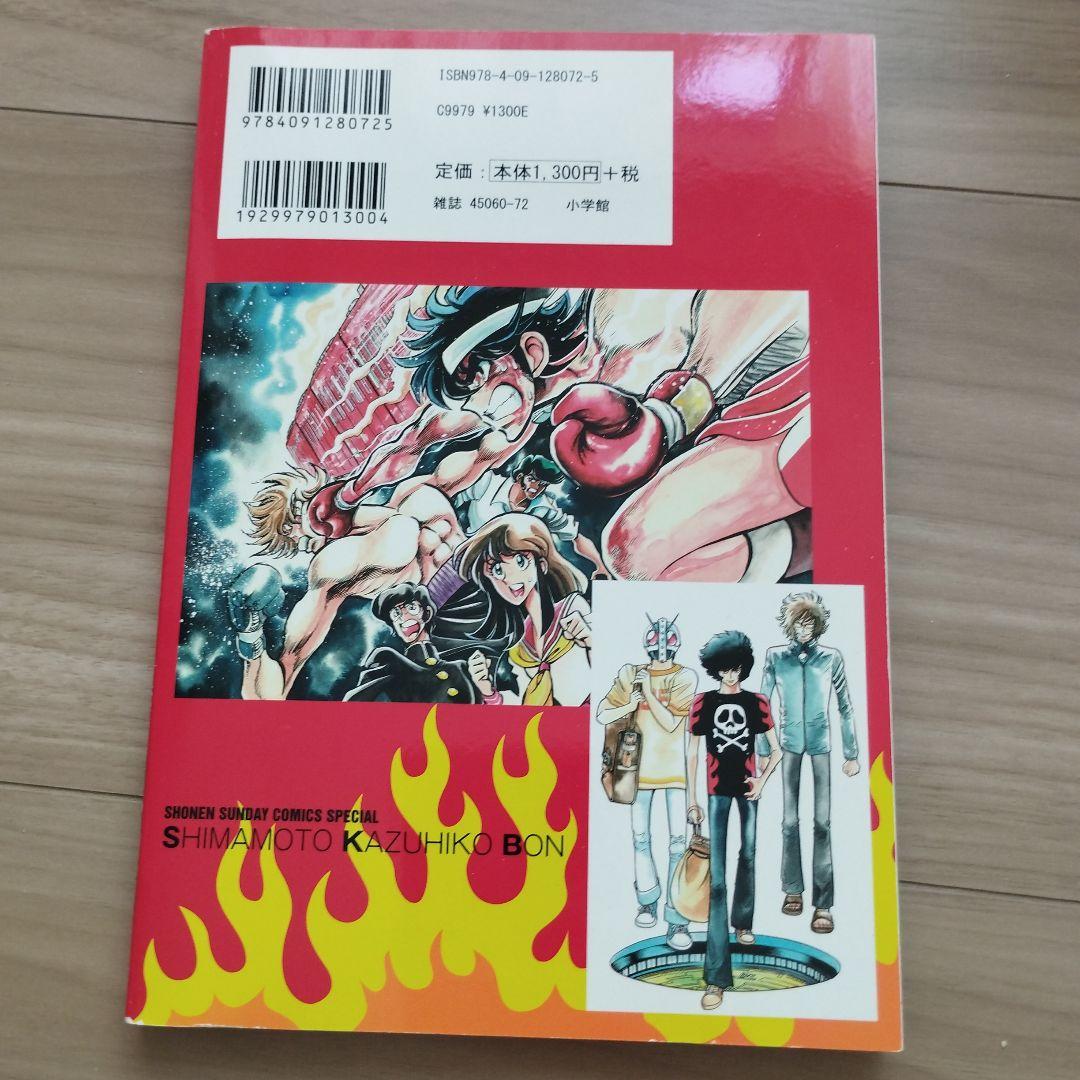 島本和彦本 炎の転校生小冊子 アオイホノオ被害者の会 - メルカリ