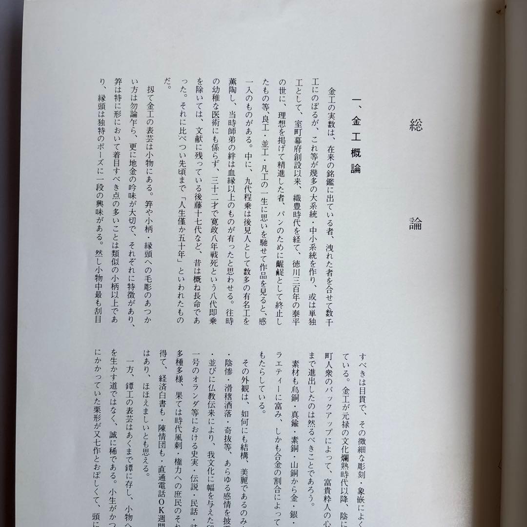 【希少】刀装総覧　鳥越一太郎　限定1200部　昭和53年　￼242
