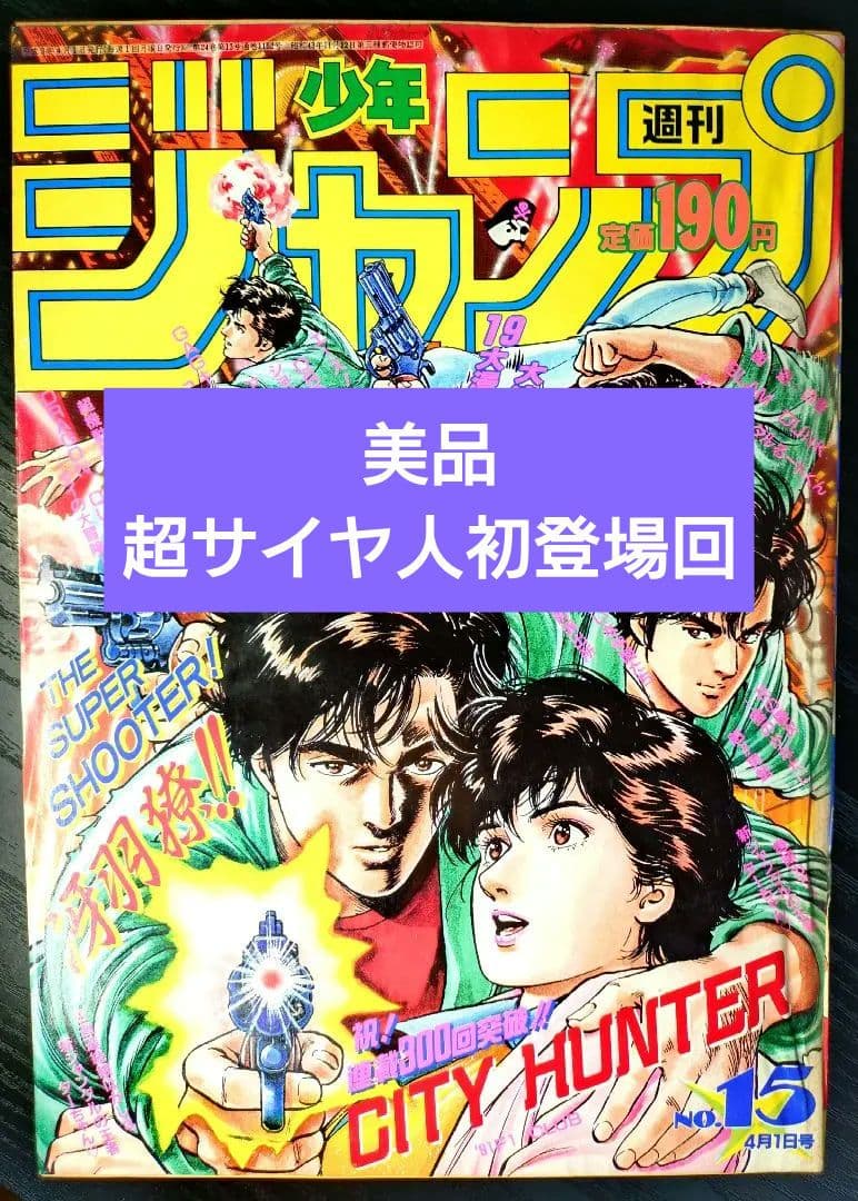 美品【週刊少年ジャンプ1991年15号】ドラゴンボール　スーパーサイヤ人初登場b 美品【週刊少年ジャンプ1991年15号】ドラゴンボール スーパーサイヤ人