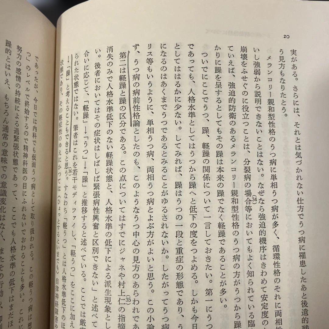 精神病と神経症 第1・2巻 笠原嘉 みすず書房 - メルカリ