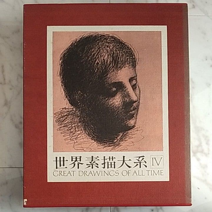 講談社世界素描大系全4巻