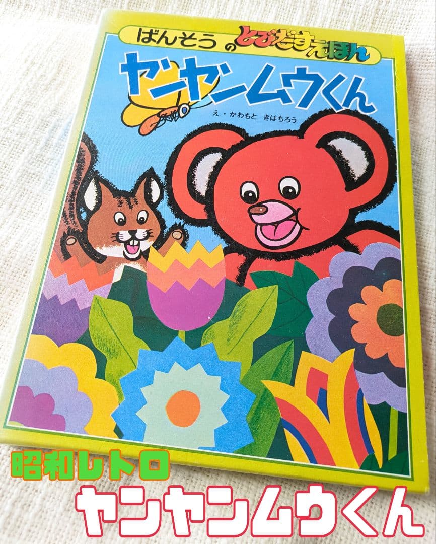 昭和レトロ★レア！！ ヤンヤンムウくんとびだす絵本★昭和50年発行 NHK 昭和レトロ☆レア！！ ヤンヤンムウくんとびだす絵本☆昭和50年発行