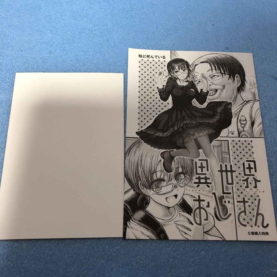 異世界おじさん 5 アクリルスタンドコースター付きメロンブックス限定版