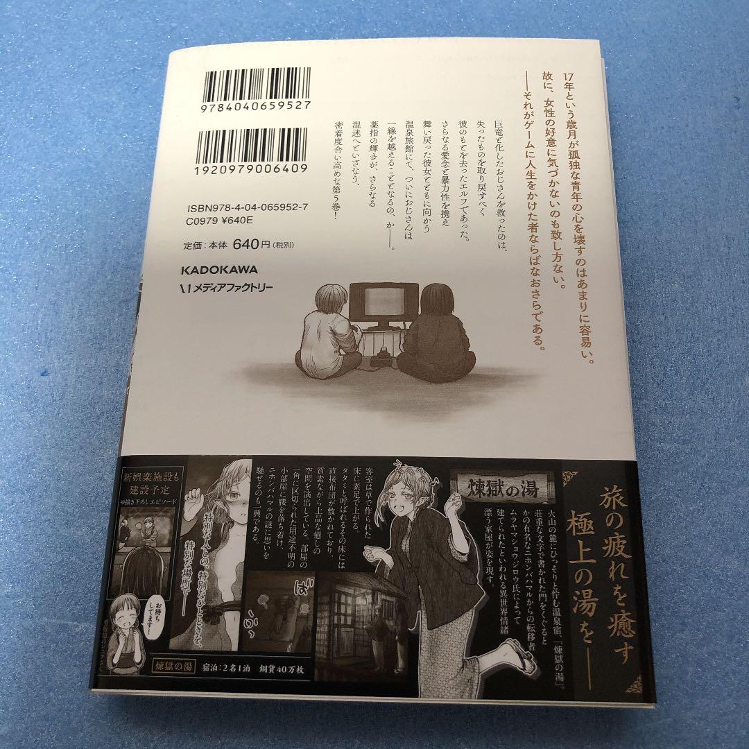 異世界おじさん 5 アクリルスタンドコースター付きメロンブックス限定版