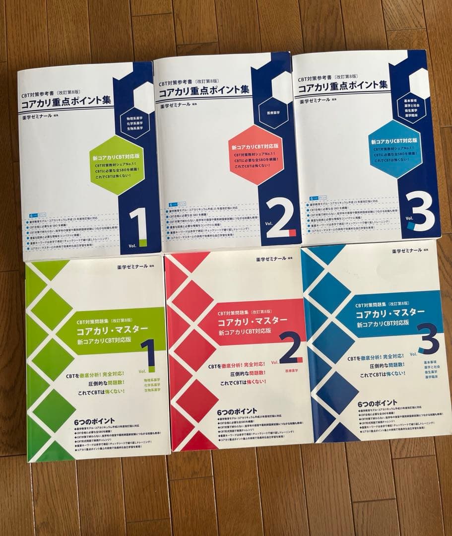コアカリ重点ポイント集・コアカリマスター 改訂第8版 全巻セット